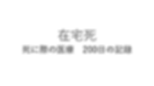 5. 在宅死 死に際の医療 200日の記録 - (写真追加)下村さん 2.png