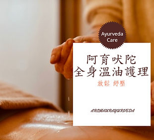全身溫油.jpg