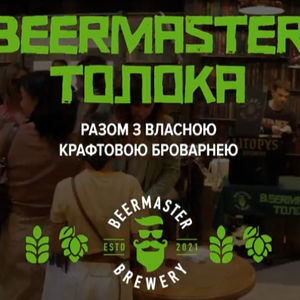Beermaster Толока