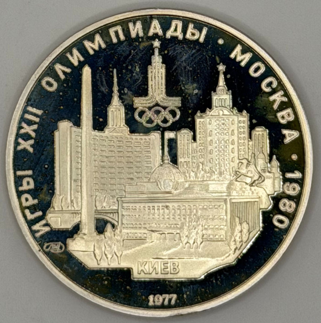 1977 Soviet Union 5 Rubles – Moscow 1980 Olympics Kiev – Silver Proof