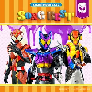 仮面ライダーガヴ SONG BEST