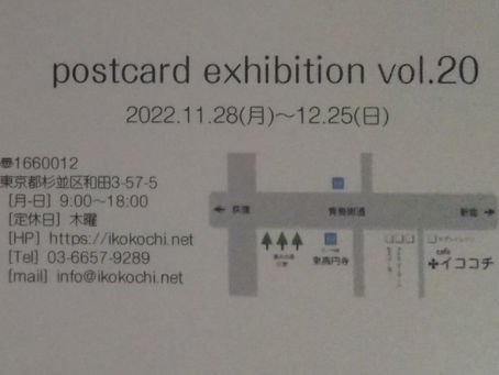 ポストカード展開催中