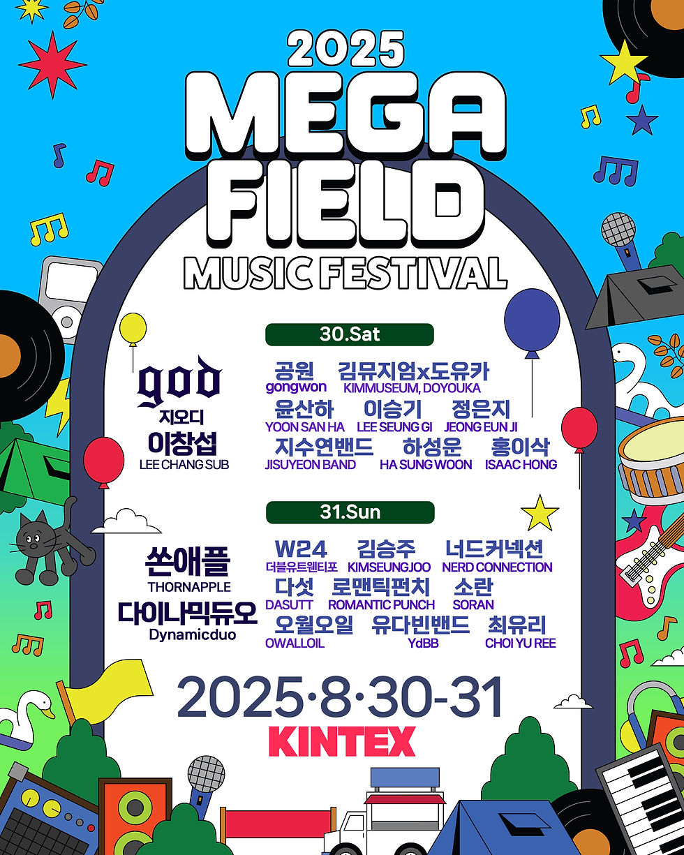 메가필드뮤직페스티벌2025