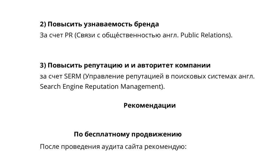 Маркетинговый план / предложение/план работ с рекомендациями по улучшению/увеличению продаж в интерн