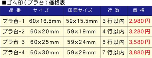 ゴム印価格表_プラ台.png