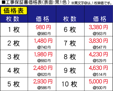 工事保証書_印刷価格表.png