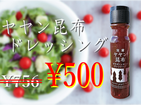 ヤヤン昆布ドレッシング割引中