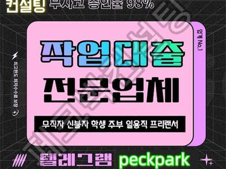 사업자 작업대출 전문업체