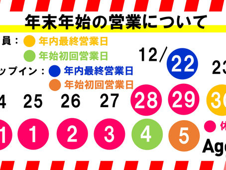 年末年始の営業のお知らせ