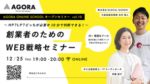 12月25日(木)WEBセミナー「HP?LP?どっちが必要か10分で判断できる!創業者のためのWeb戦略セミナー〜AI×最適ツール選びを通じて自力で作れるようになる〜」