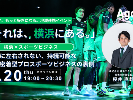 【イベント】横浜とつながる！地域連携イベント「それは、横浜にある。」vol.12開催決定／