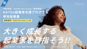 【募集終了まであと1週間!】令和8年度・後期「AGORA Hon-atsugi チャレンジャー」(第8期)を募集します!