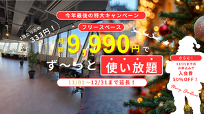 【キャンペーン】クリスマスギフト付!月額9,990円でフリースペース使い放題。