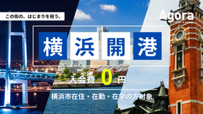 【キャンペーン】祝横浜開港！入会費無料キャンペーン／
