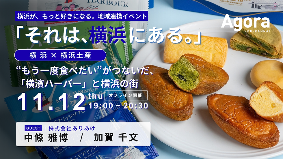 【イベント】横浜とつながる!地域連携イベント「それは、横浜にある。」vol.13開催決定/