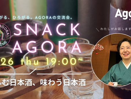 【イベント】ふらっとつながる！2月26日（木）SNACK AGORA がOpen！！