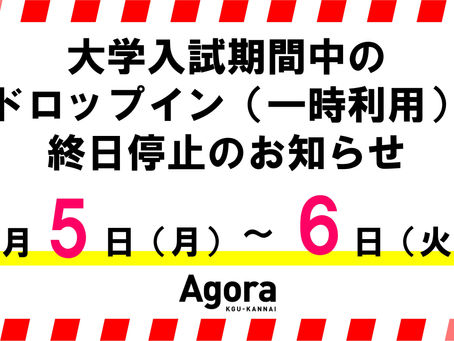 大学入試期間中のドロップイン利用停止のお知らせ