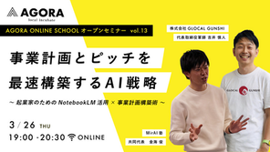 3月26日（木）WEBセミナー「事業計画とピッチを最速構築するAI戦略〜起業家のためのNotebookLM活用×事業計画構築術〜」
