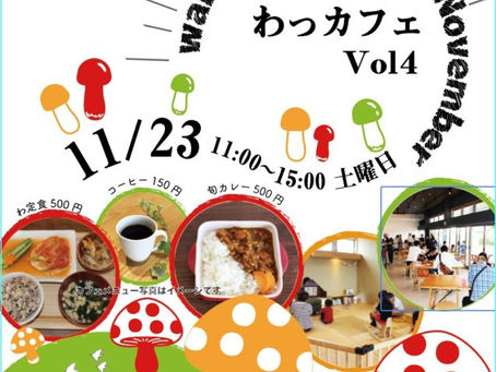 【イベント】わっカフェ開催のお知らせ