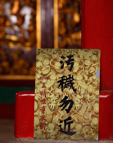 污秽勿进2(1).jpg