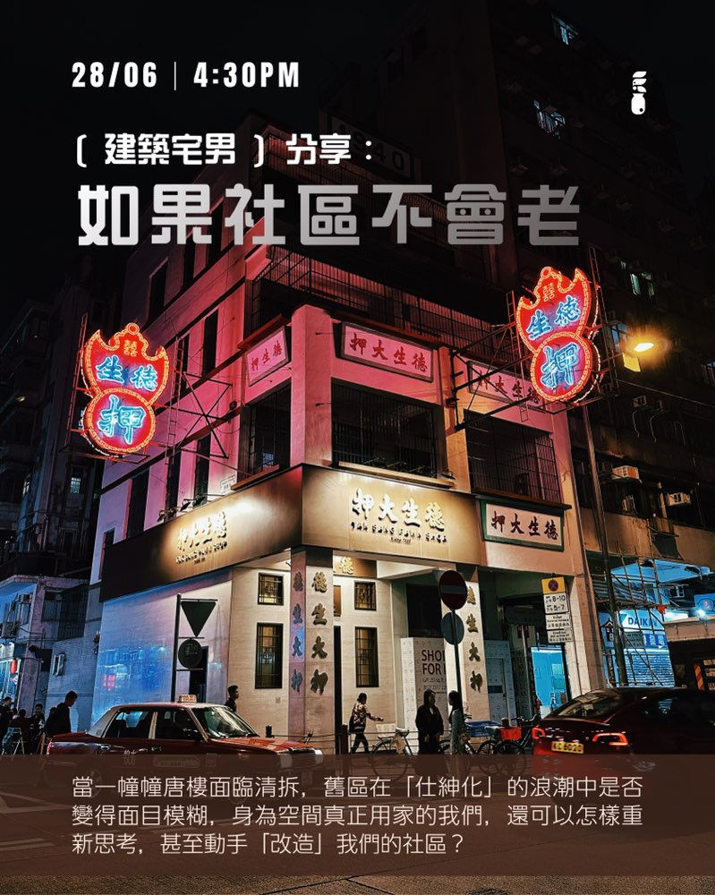 《建築宅男》：［ 如 果 社 區 不 會 老 ］