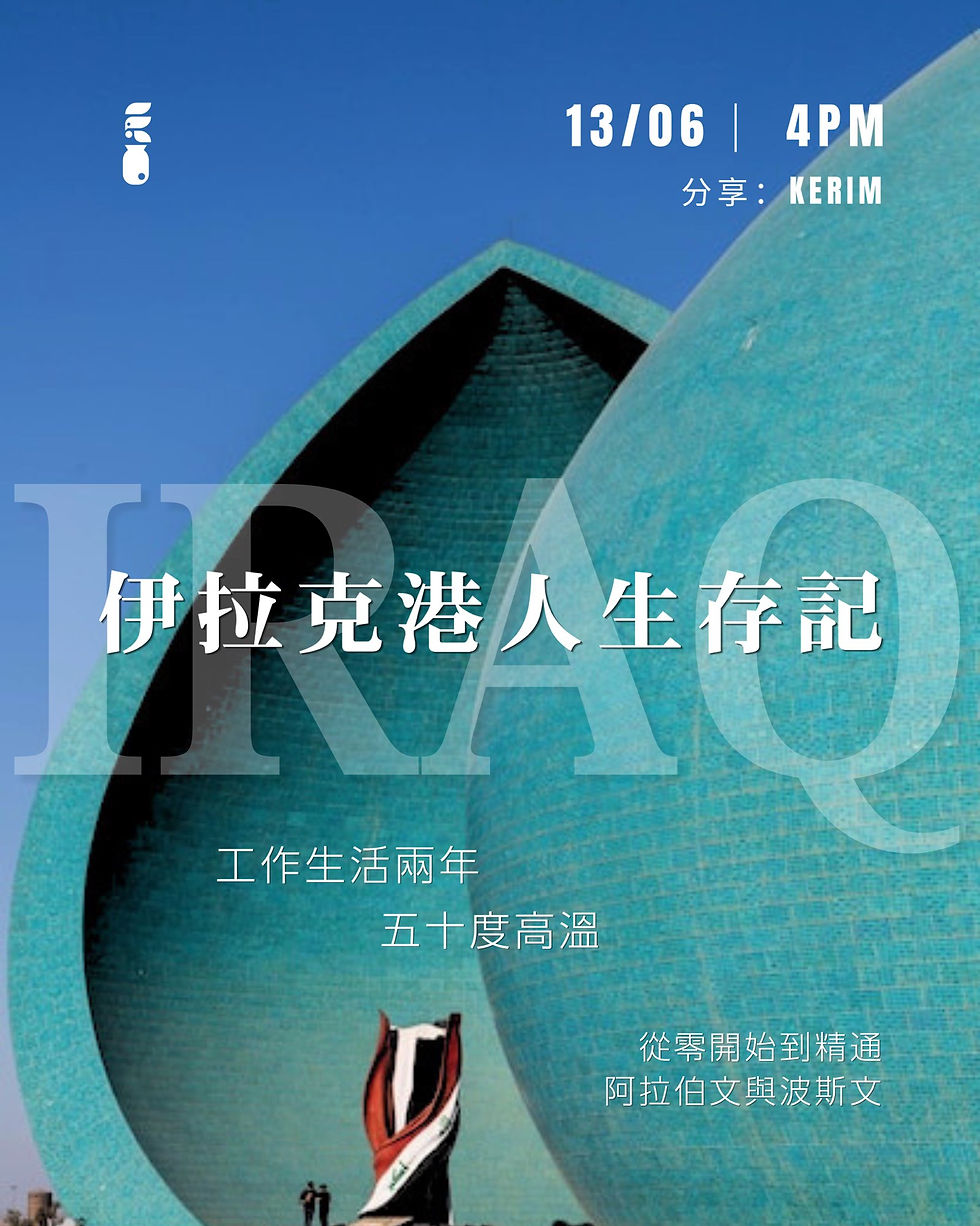 🇮🇶 伊拉克港人生存記