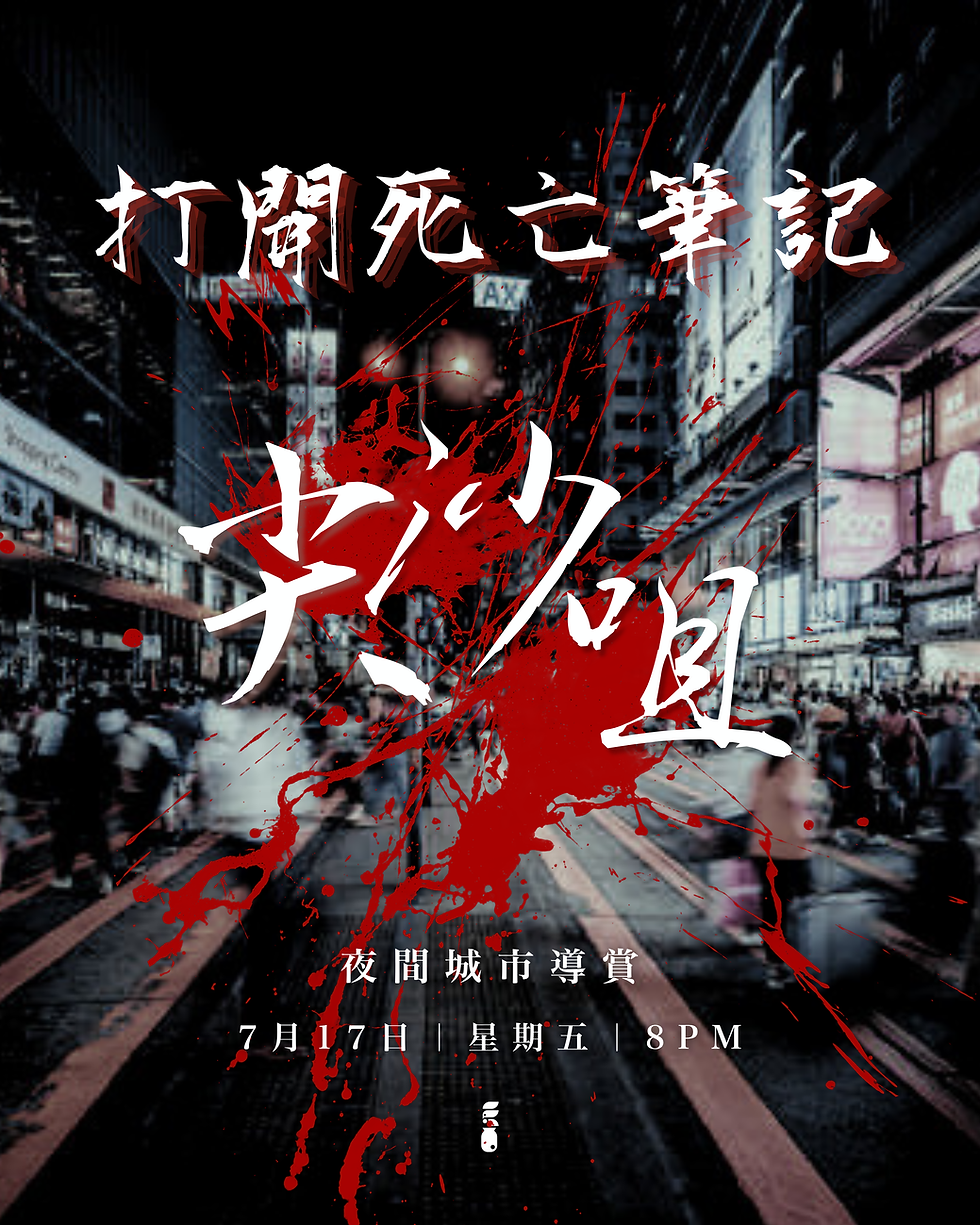 { 揭開死亡筆記 ☠️ 尖沙咀 }・ 夜間城市導賞團