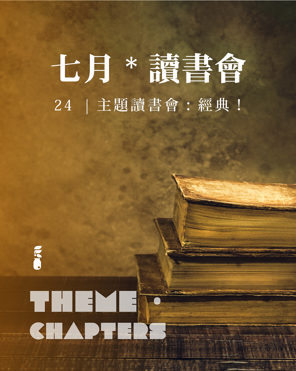 主題讀書會:經典!