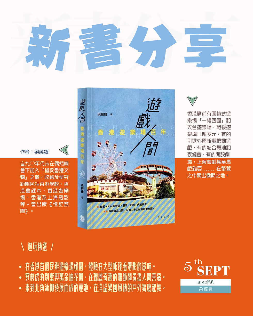 新書分享《遊戲人間:香港遊樂場百年》