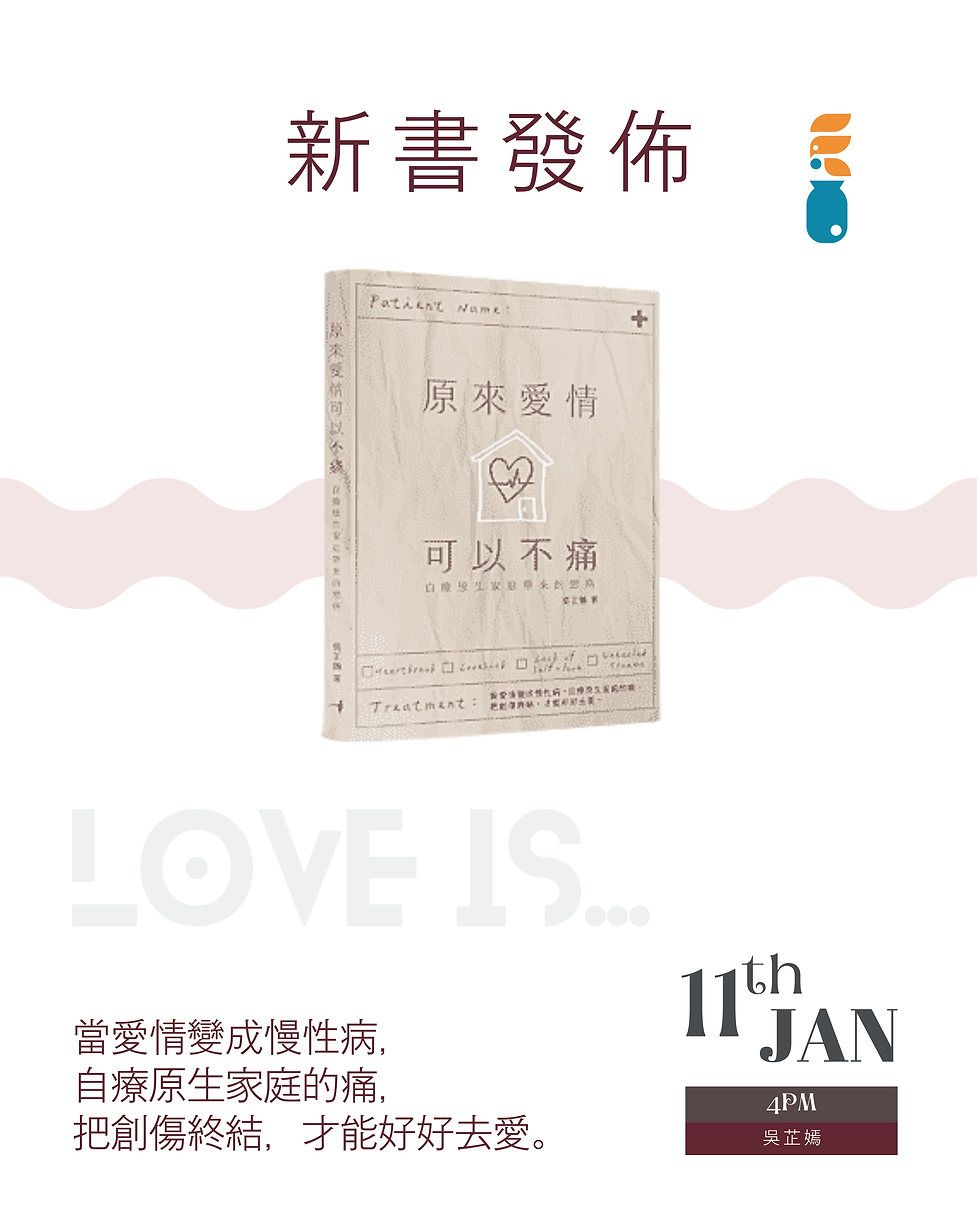 📚新書分享 《原來愛情可以不痛——自療原生家庭帶來的戀病》