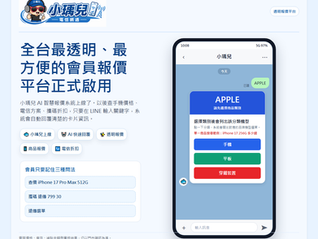 小瑀兒 AI 智慧報價系統上線|LINE 查手機價格、攜碼優惠更快