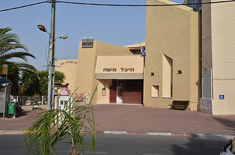 מועצה דתית אורנית בית הכנסת היכל משה