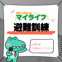 10月28日 避難訓練 消化訓練