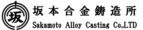 坂本合金鋳造所