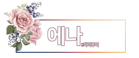 에나 다이루미.png