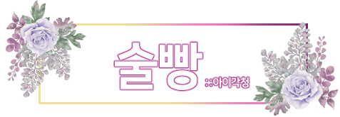 술빵 아이각청.png