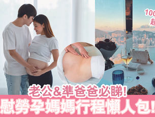 老公&準爸爸必睇！慰勞孕媽媽行程懶人包！