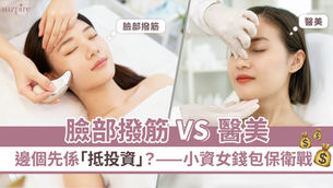 臉部撥筋 VS 醫美：邊個先係「抵投資」？——小資女錢包保衛戰