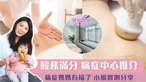 痛症媽媽有福了 小編實測分享 服務滿分 痛症修復推介