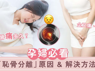 孕婦必看「恥骨分離」原因&解決方法
