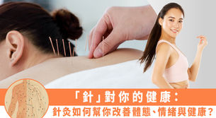 「針」對你的健康:針灸如何幫你改善體態、情緒與健康?