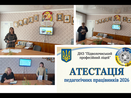 АТЕСТАЦІЯ 2026