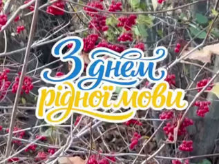 МОВА МАЄ ЗНАЧЕННЯ