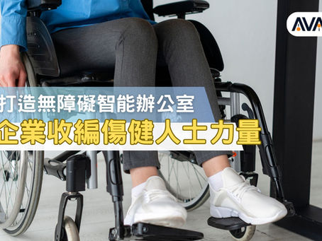 【智能辦公室】 IOT 打造無障礙智能辦公室  助企業收編傷健人士力量