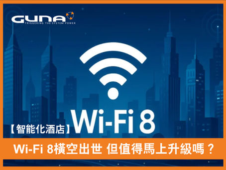 【智能化酒店】Wi-Fi 8橫空出世 但值得馬上升級嗎?