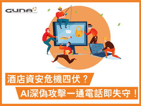 酒店資安危機四伏?AI深偽攻擊一通電話即失守!