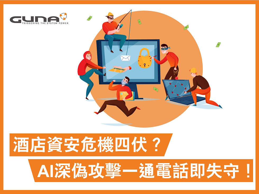 酒店資安危機四伏?AI深偽攻擊一通電話即失守!