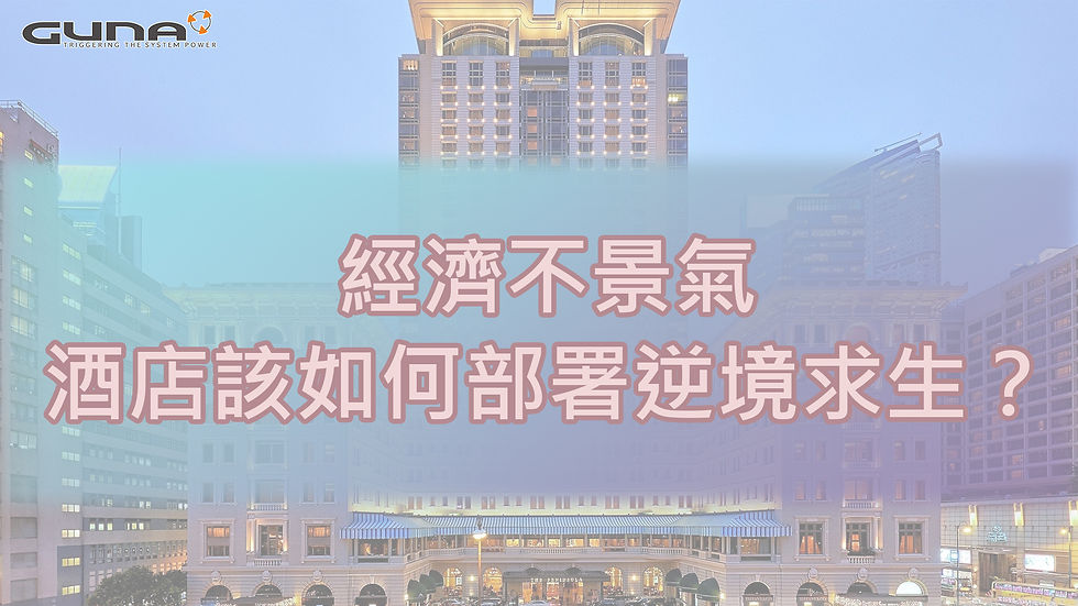 【酒店智能化】經濟不景氣 酒店該如何部署逆境求生?