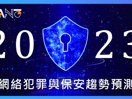 【網絡保安資訊】網絡犯罪與保安趨勢預測2023