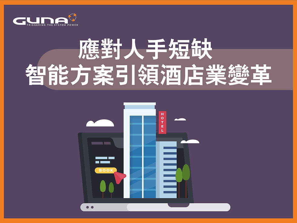 .【酒店智能化】應對人手短缺 智能解決方案引領酒店業變革